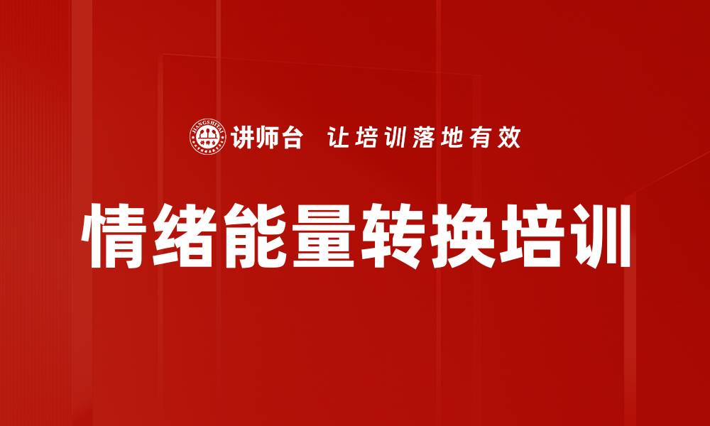 文章情绪能量转换培训的缩略图