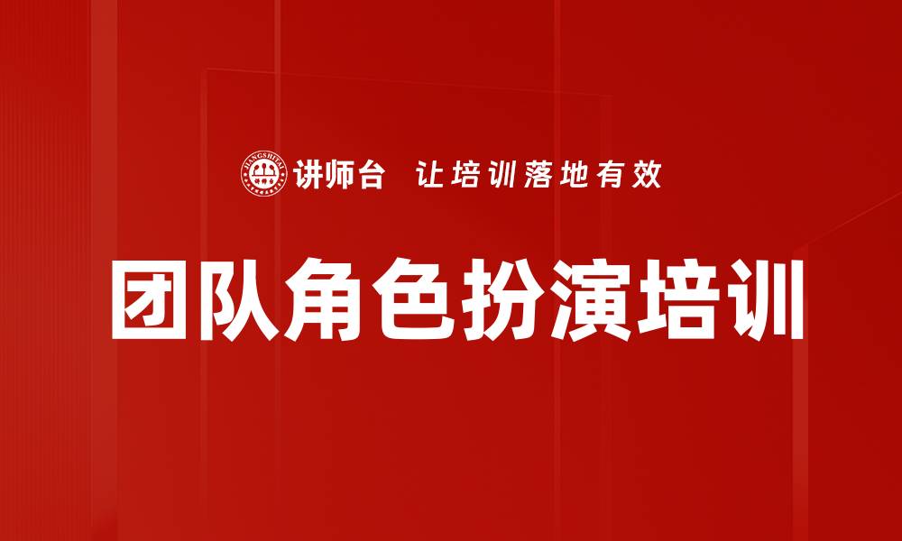 文章团队角色扮演培训的缩略图