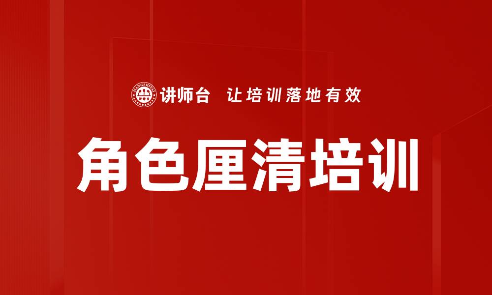 文章角色厘清培训的缩略图