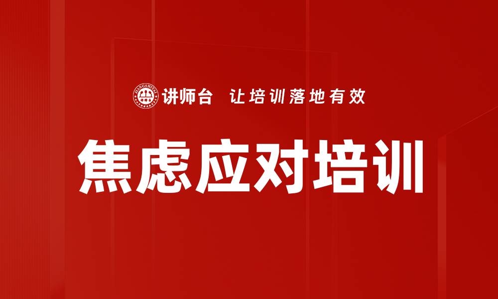文章焦虑应对培训的缩略图