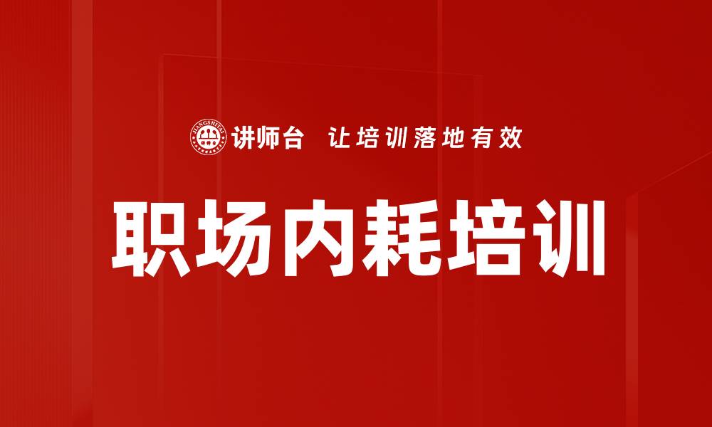 文章职场内耗培训的缩略图