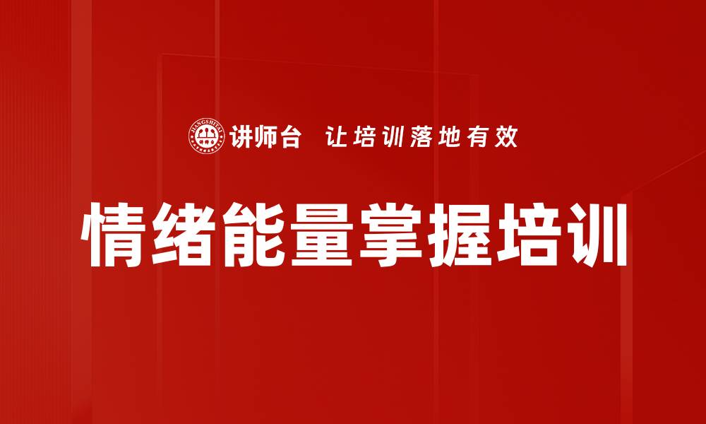 文章情绪能量掌握培训的缩略图