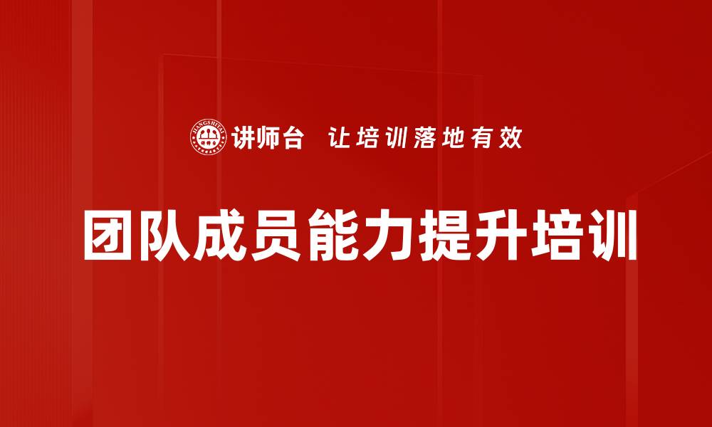 文章团队成员能力提升培训的缩略图