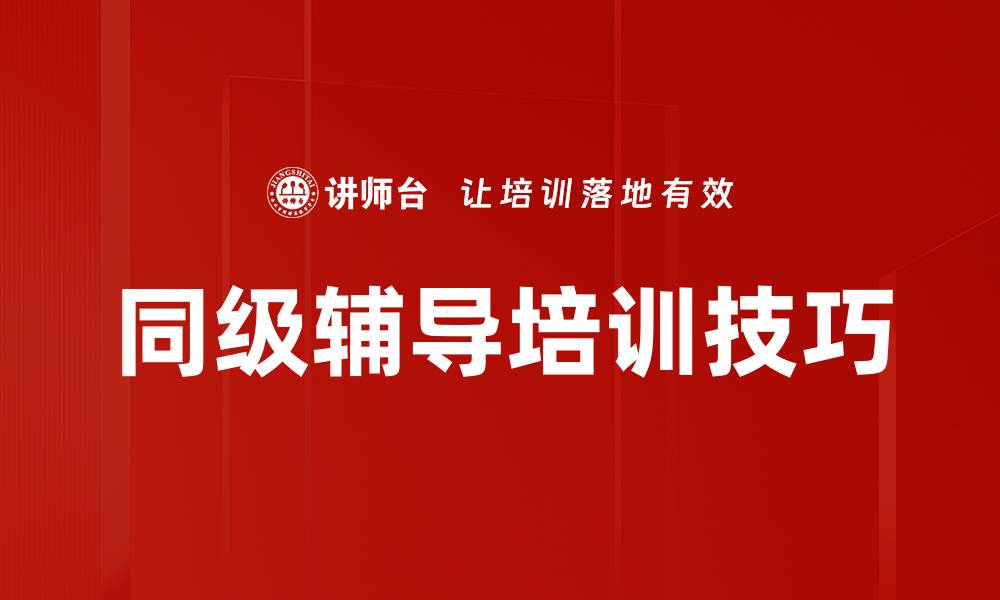 文章同级辅导培训技巧的缩略图