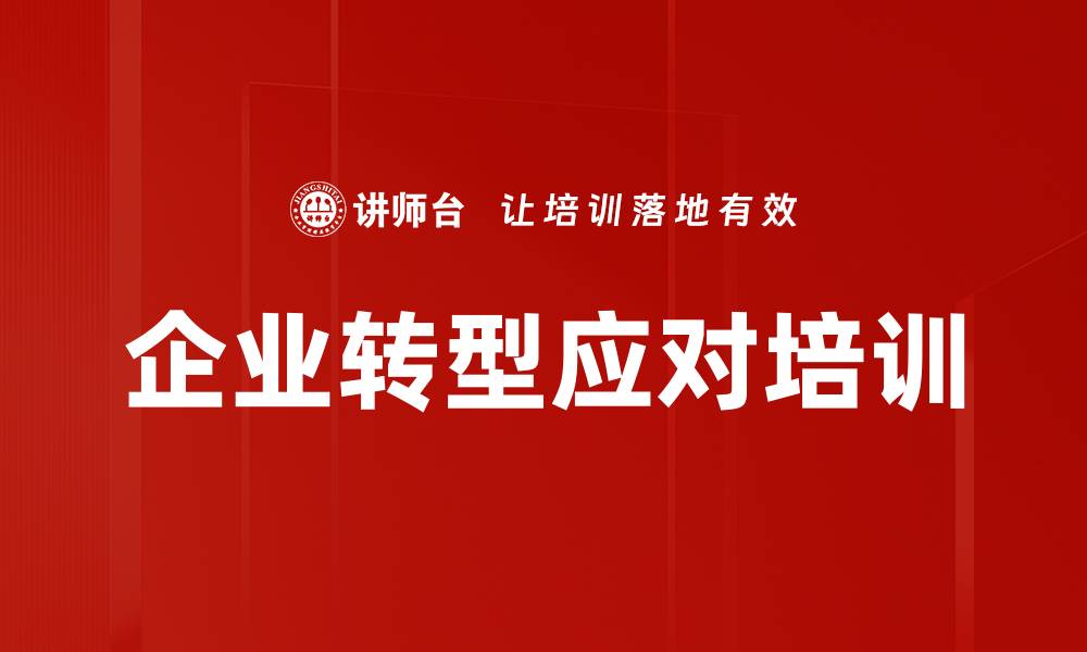 企业转型应对培训