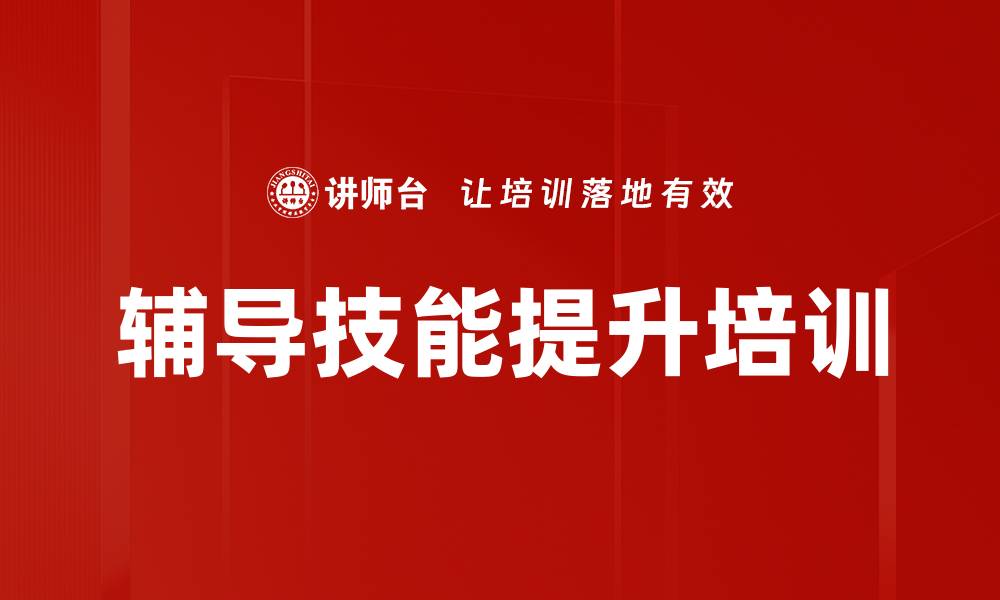 辅导技能提升培训