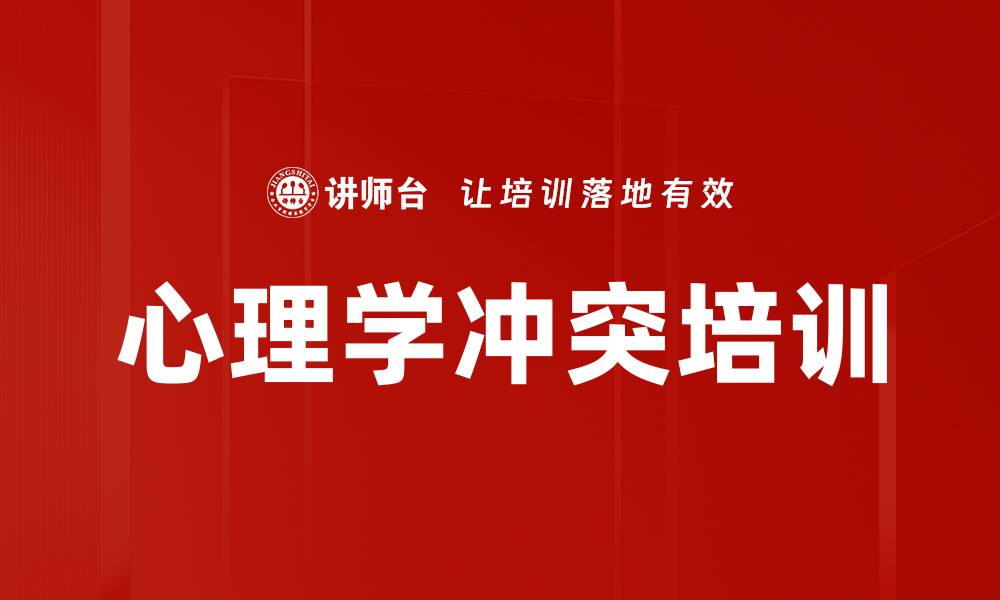 文章心理学冲突培训的缩略图