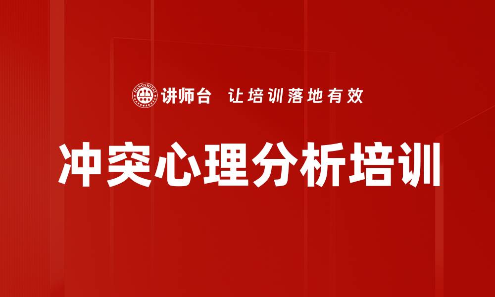 冲突心理分析培训