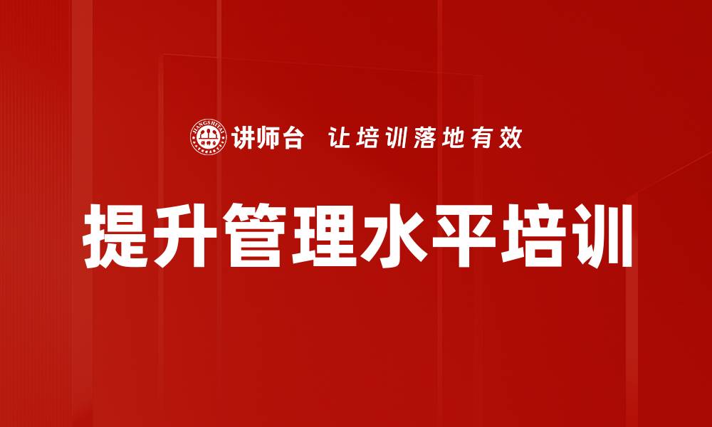 文章提升管理水平培训的缩略图