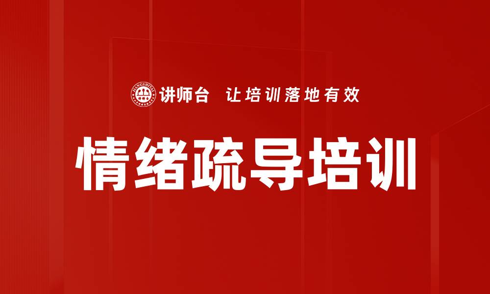 文章情绪疏导培训的缩略图