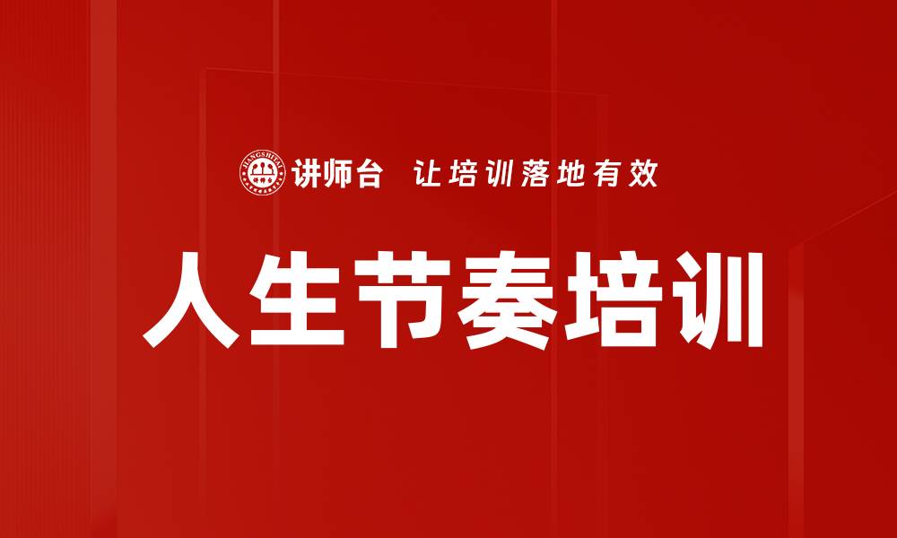 文章人生节奏培训的缩略图