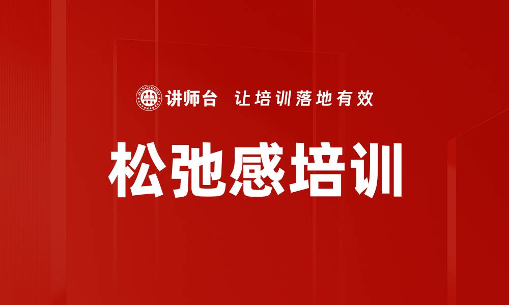 松弛感培训