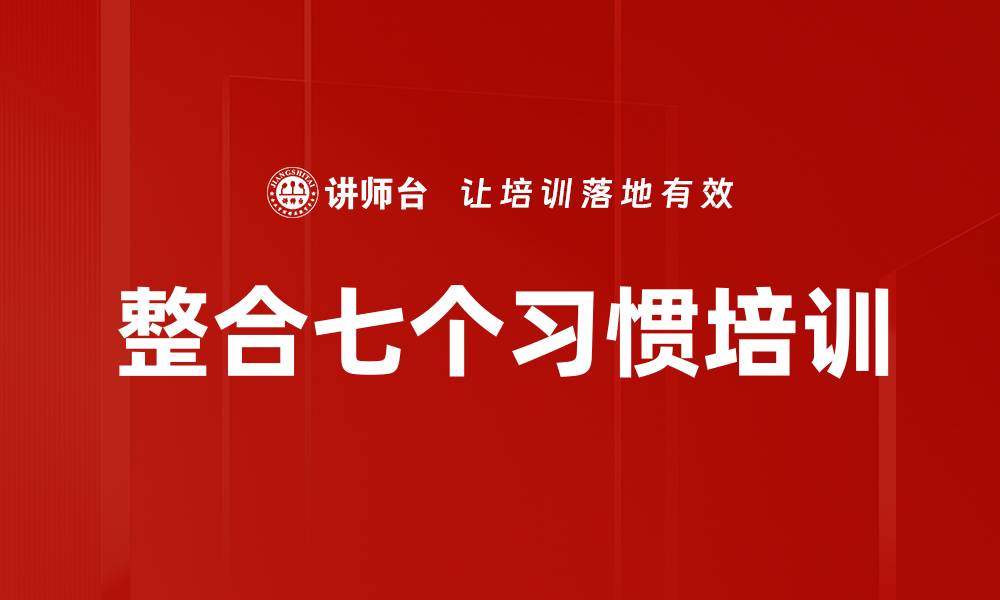 整合七个习惯培训