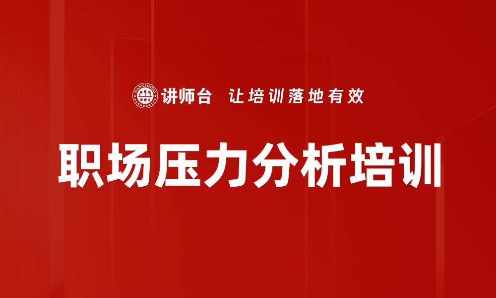 文章职场压力分析培训的缩略图