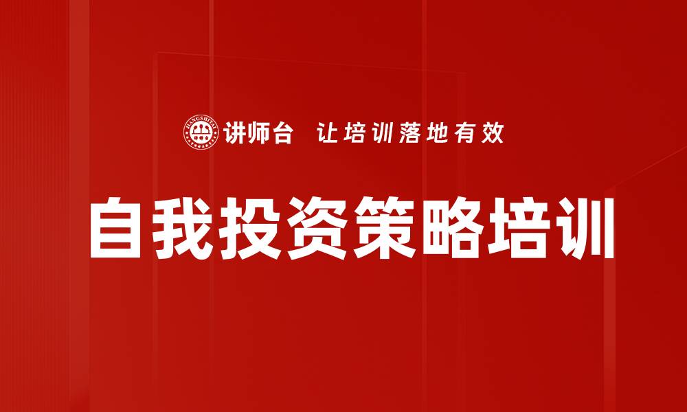 文章自我投资策略培训的缩略图