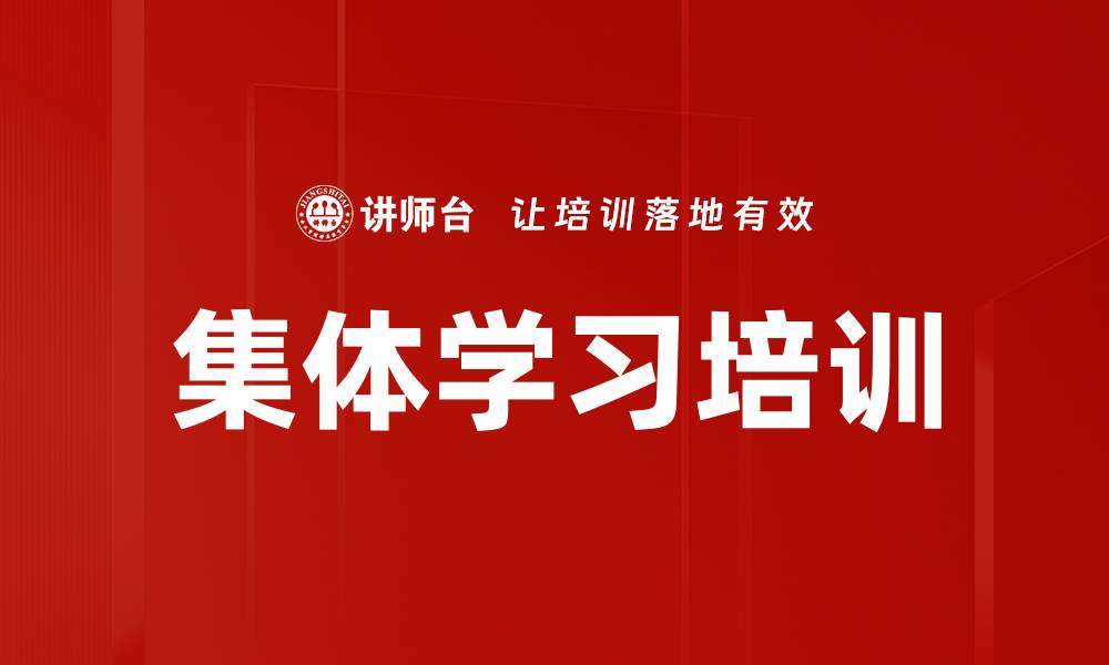 文章集体学习培训的缩略图