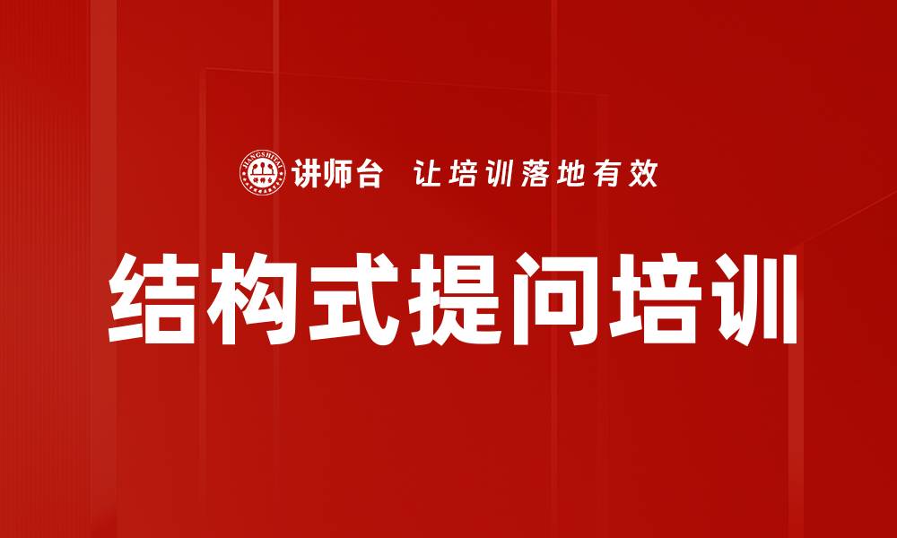 结构式提问培训