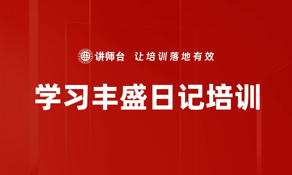 文章学习丰盛日记培训的缩略图
