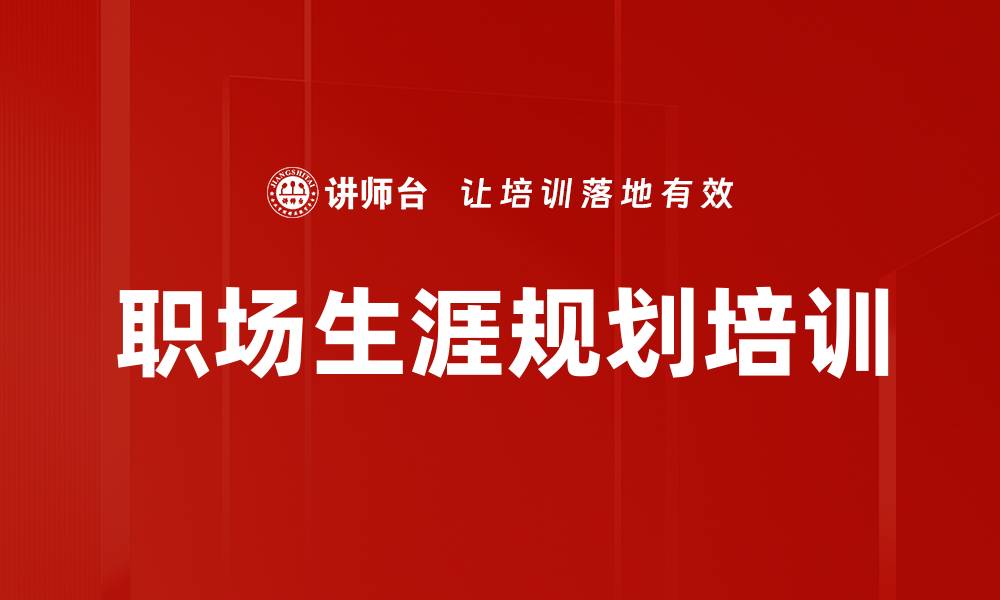 文章职场生涯规划培训的缩略图