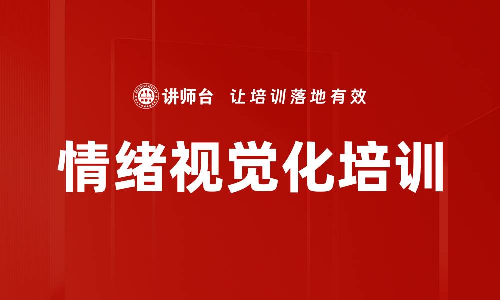 文章情绪视觉化培训的缩略图