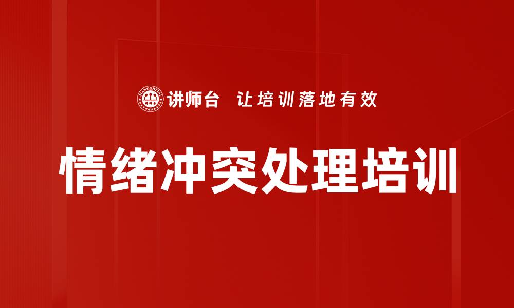 文章情绪冲突处理培训的缩略图