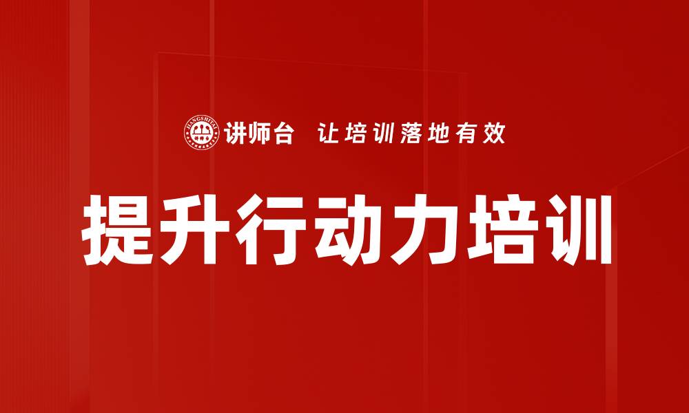 提升行动力培训