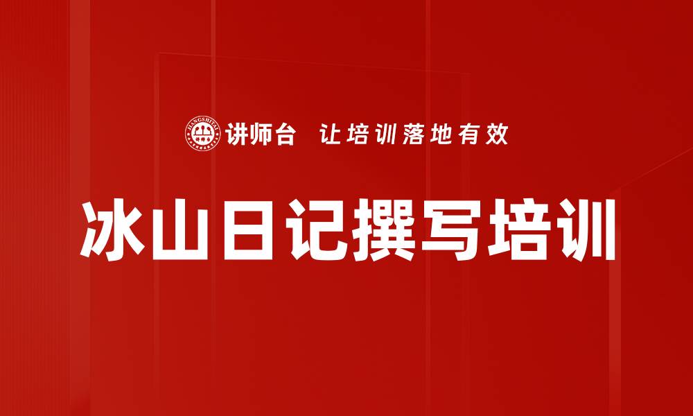 文章冰山日记撰写培训的缩略图