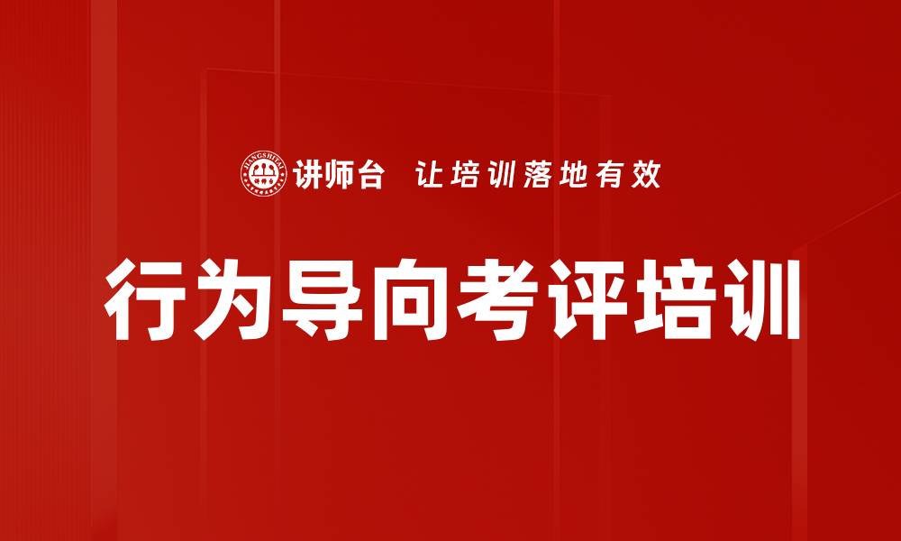 文章行为导向考评培训的缩略图