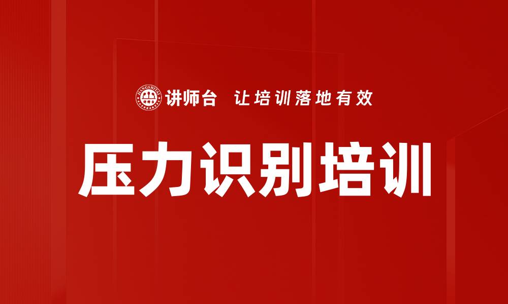 压力识别培训