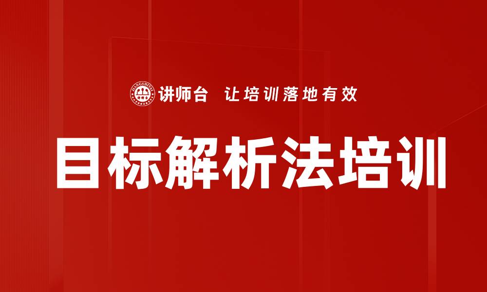 文章目标解析法培训的缩略图