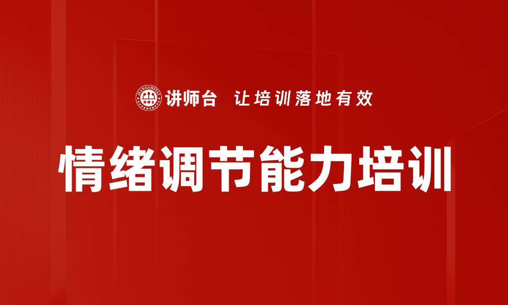 文章情绪调节能力培训的缩略图