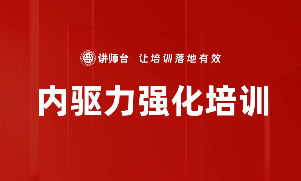 内驱力强化培训