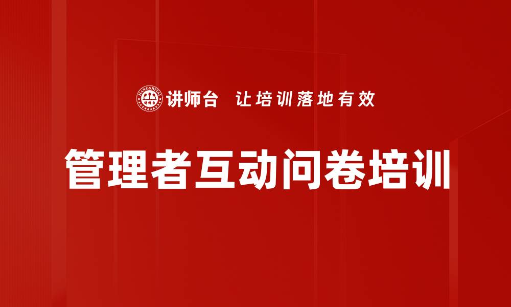 文章管理者互动问卷培训的缩略图