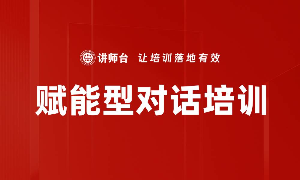 文章赋能型对话培训的缩略图