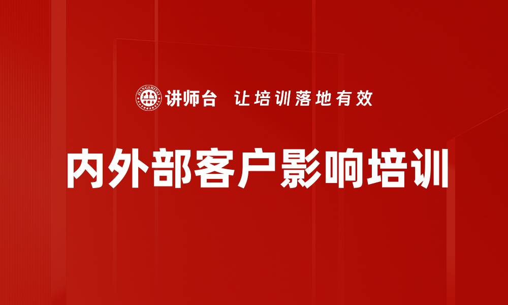 文章内外部客户影响培训的缩略图