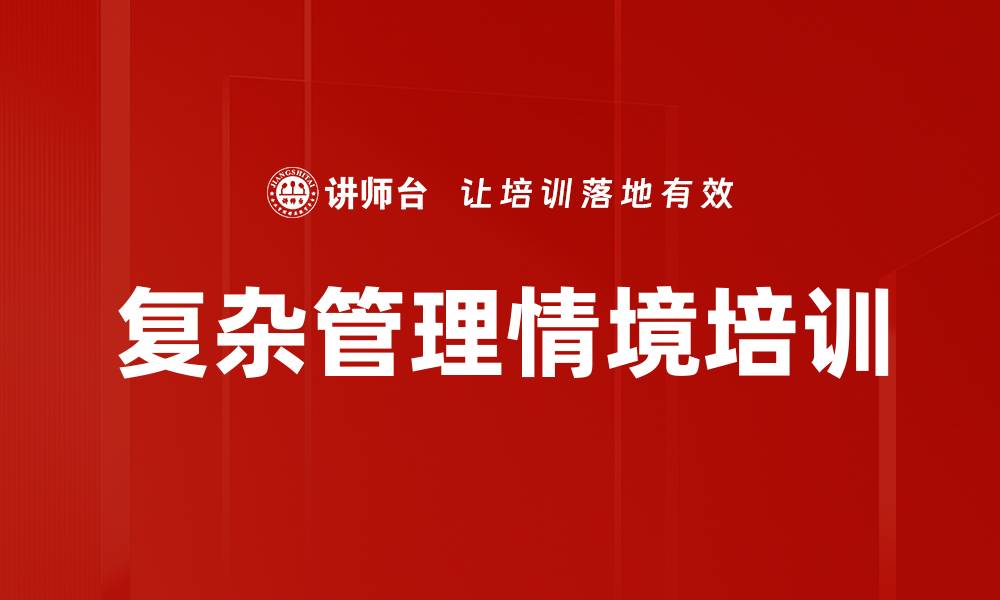 复杂管理情境培训