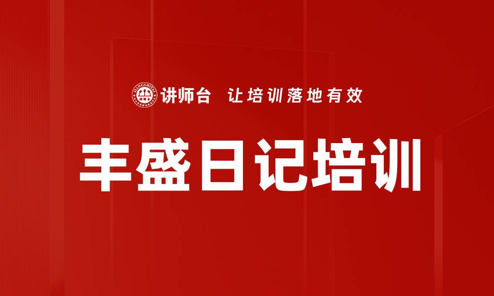丰盛日记培训