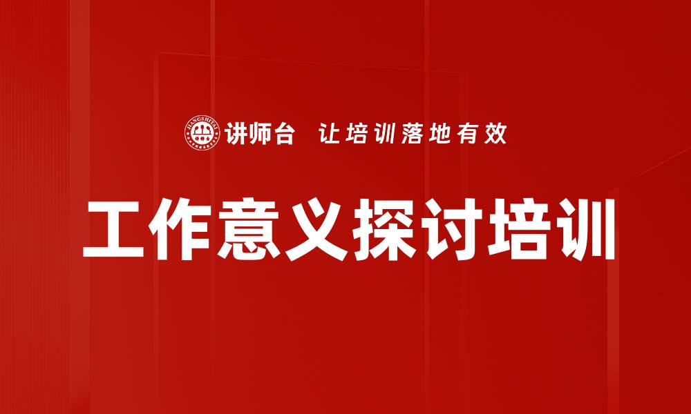 文章工作意义探讨培训的缩略图