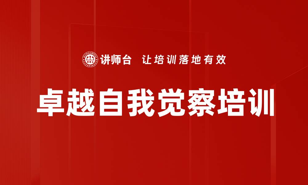 文章卓越自我觉察培训的缩略图