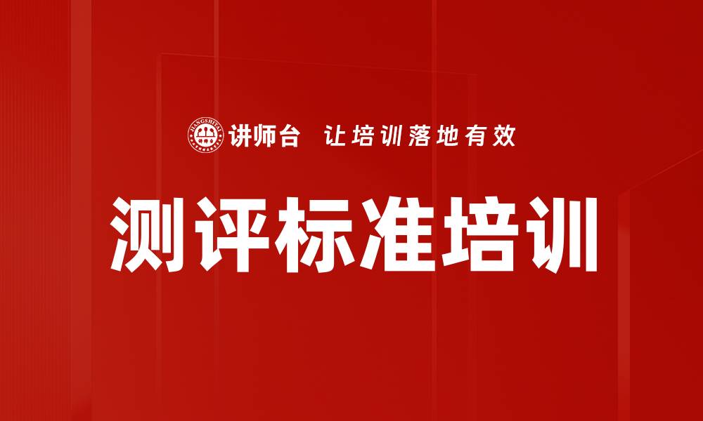 测评标准培训