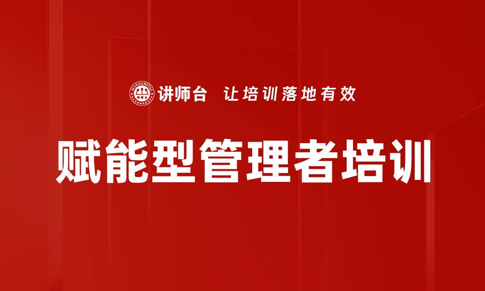 文章赋能型管理者培训的缩略图