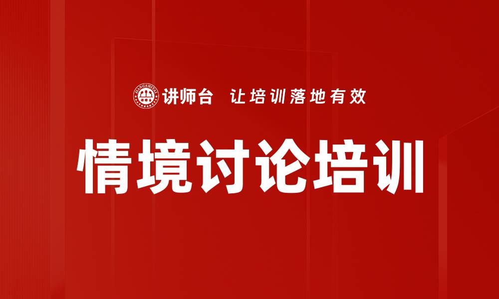 文章情境讨论培训的缩略图
