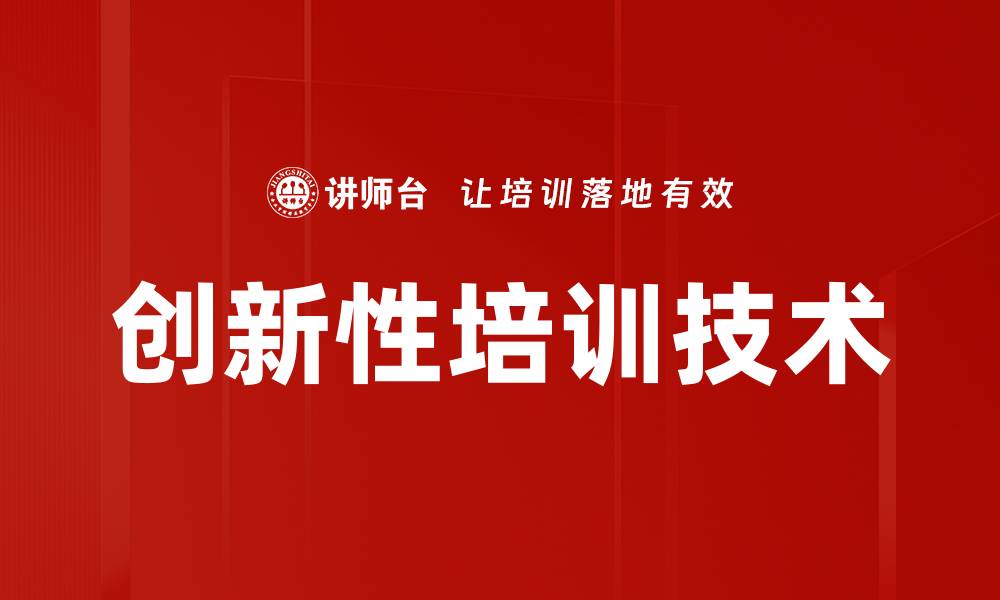 创新性培训技术
