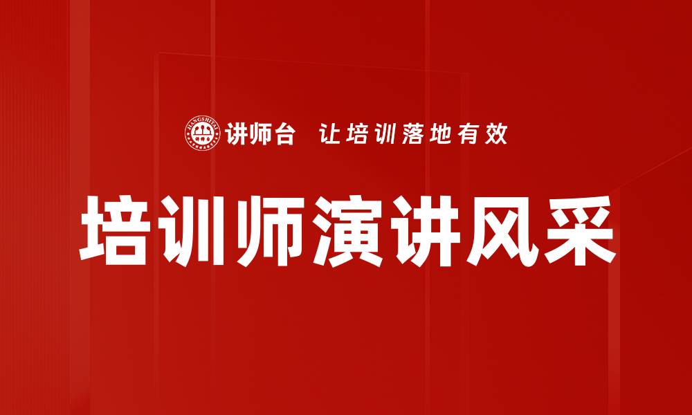 文章培训师演讲风采的缩略图