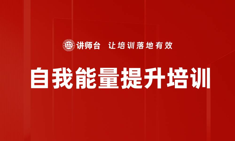 文章自我能量提升培训的缩略图