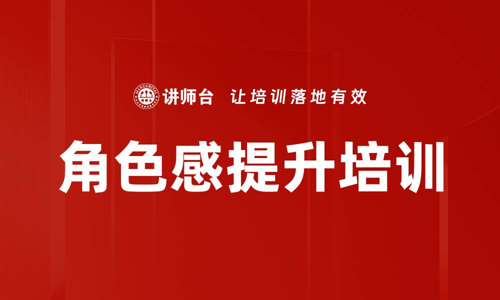文章角色感提升培训的缩略图