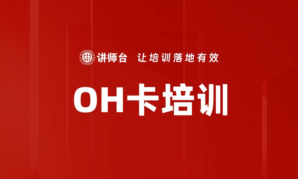 OH卡培训
