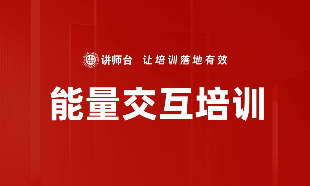 文章能量交互培训的缩略图