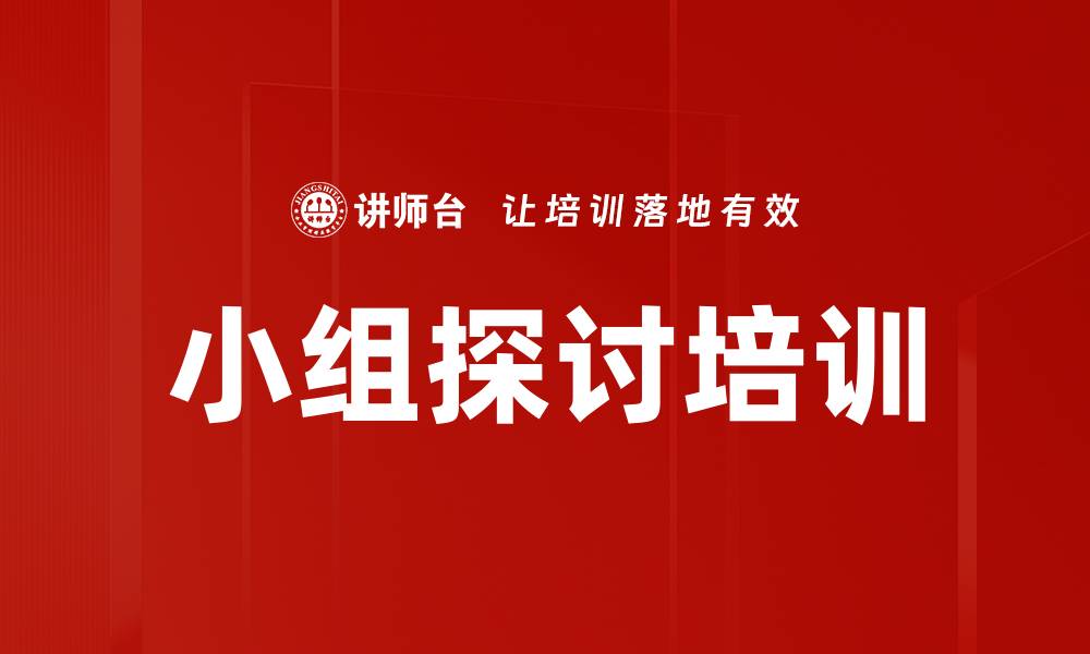 文章小组探讨培训的缩略图