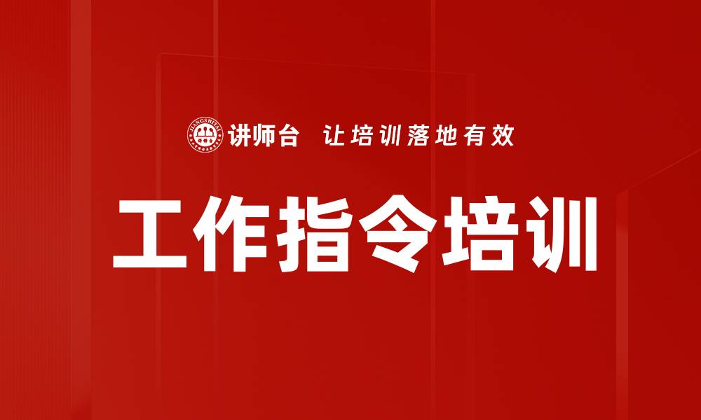 文章工作指令培训的缩略图